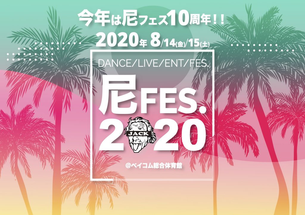 尼FES. Jack in the BOX 2020 10周年記念祭 2020:8:14(金),8:25(土)