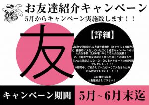 お友だち紹介キャンペーン