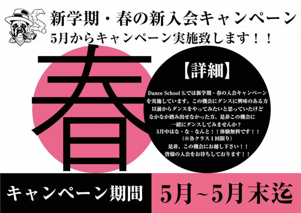 春の入会キャンペーン