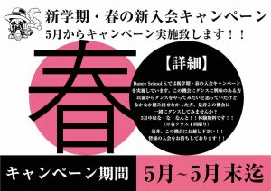 春の入会キャンペーン