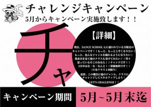 チャレンジキャンペーン