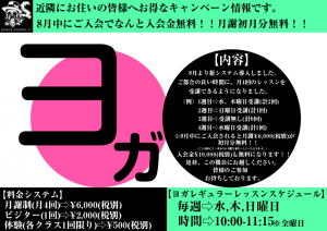 8月夏期ヨガ新入会キャンペーン
