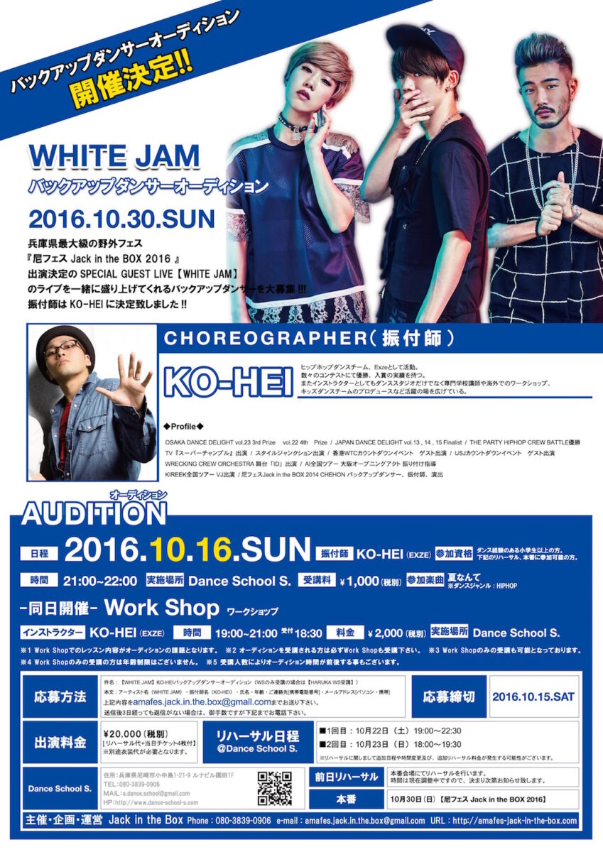 JITB2016 WHITE JAMバックアップダンサーオーディション開催決定!!