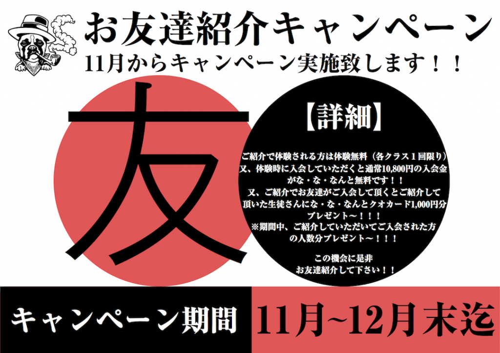 2016秋のお友達紹介キャンペーン