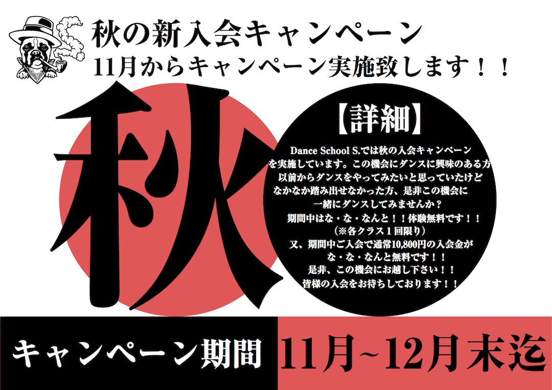2016 秋の新入会キャンペーン(無料体験付き!!)開催!