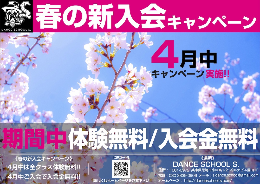 ダンススクールS. 2017年 春の入会キャンペーンを開催!!