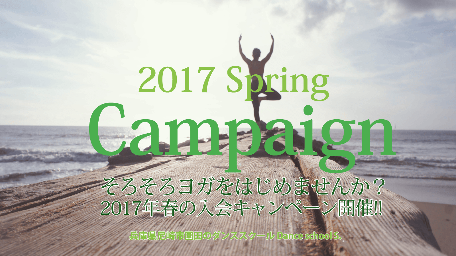2017年春のヨガ体験レッスン無料、入会金無料キャンペーン開催します。