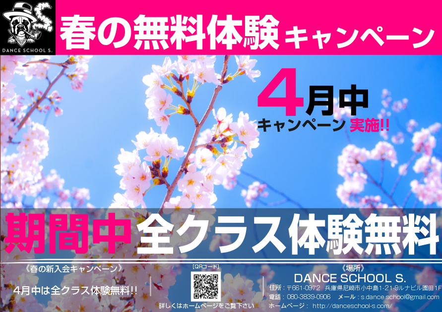 Dance School S.受講生対象 春の無料体験キャンペーン