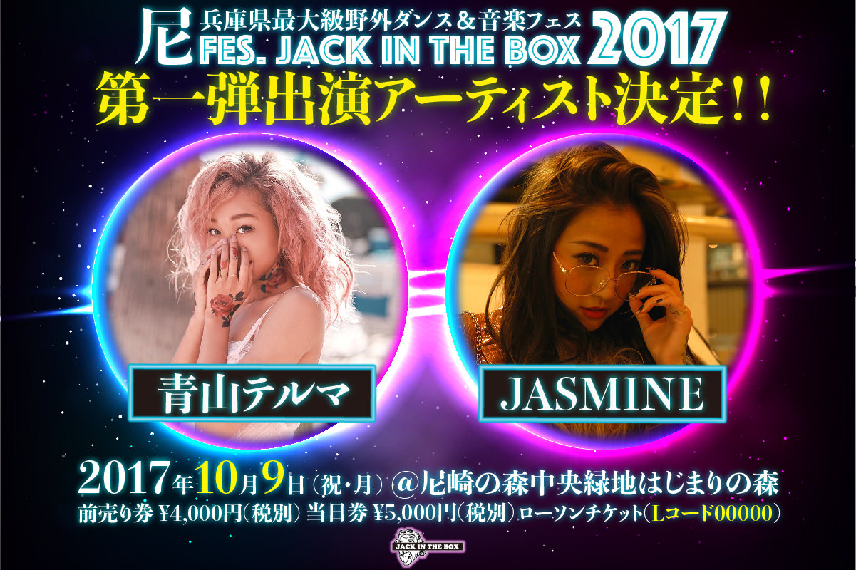 青山テルマ、JASMINE!!Jack in the BOX 2017 第一弾アーティスト情報解禁!!