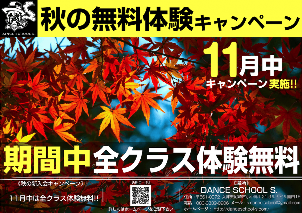 2017年秋の『無料体験キャンペーン』