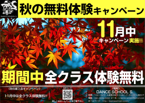 2017年秋の『無料体験キャンペーン』