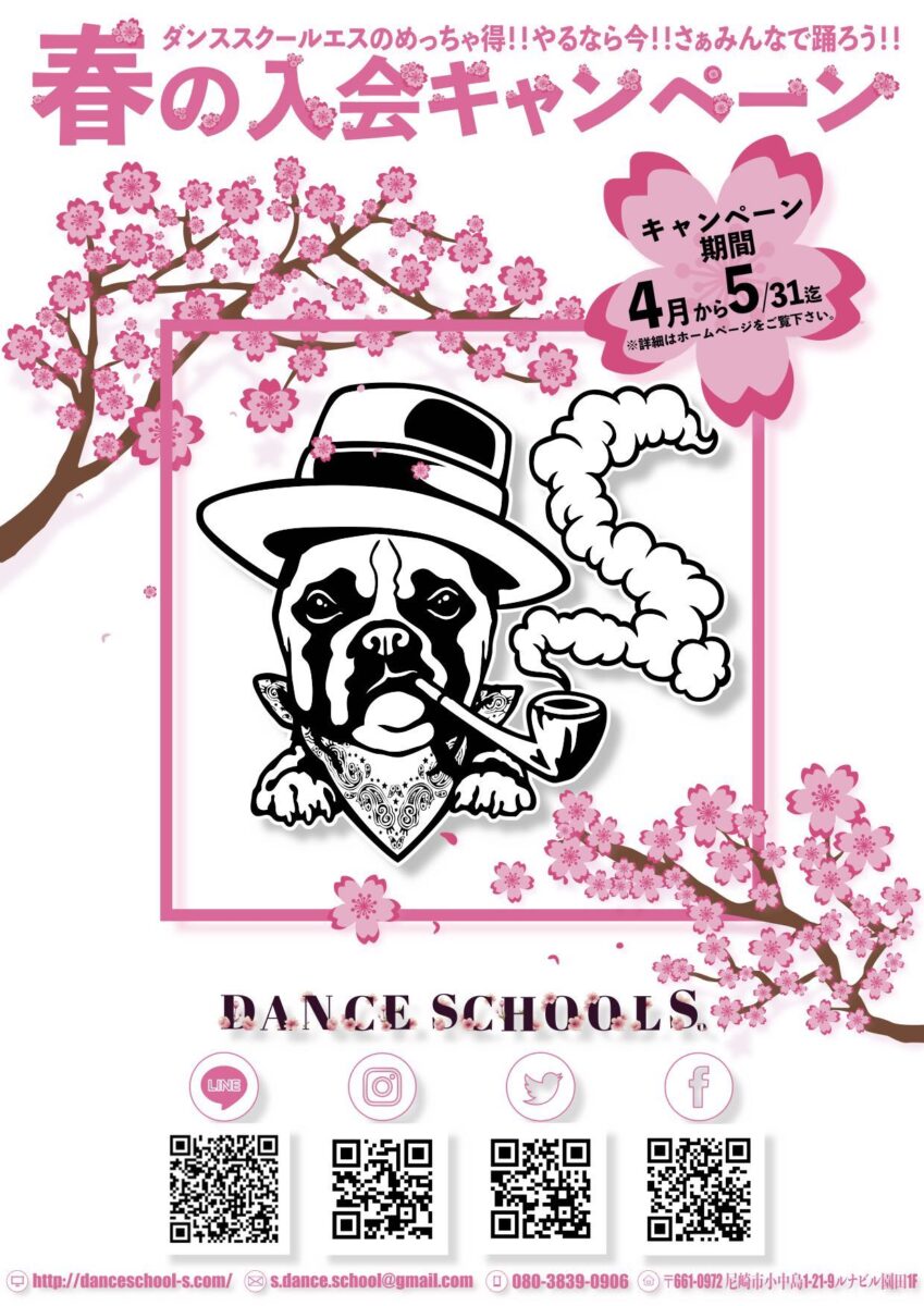2019年 Dance School S. 『春の入会キャンペーン』を開催します!!