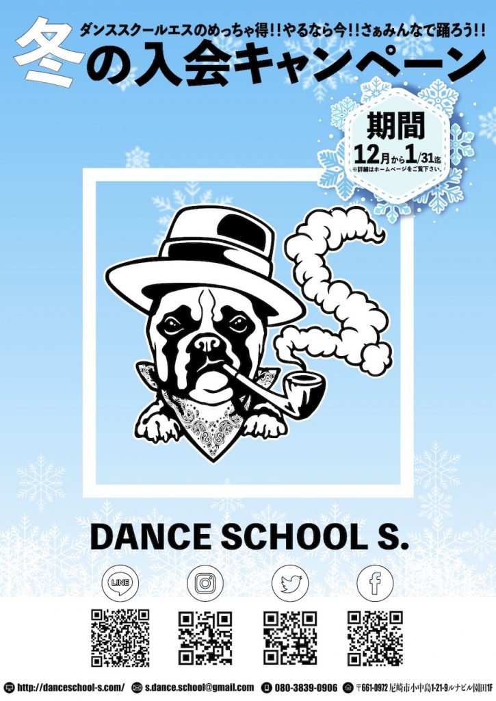 2019年 尼崎 Dance School S. 『冬の入会キャンペーン』開催!!