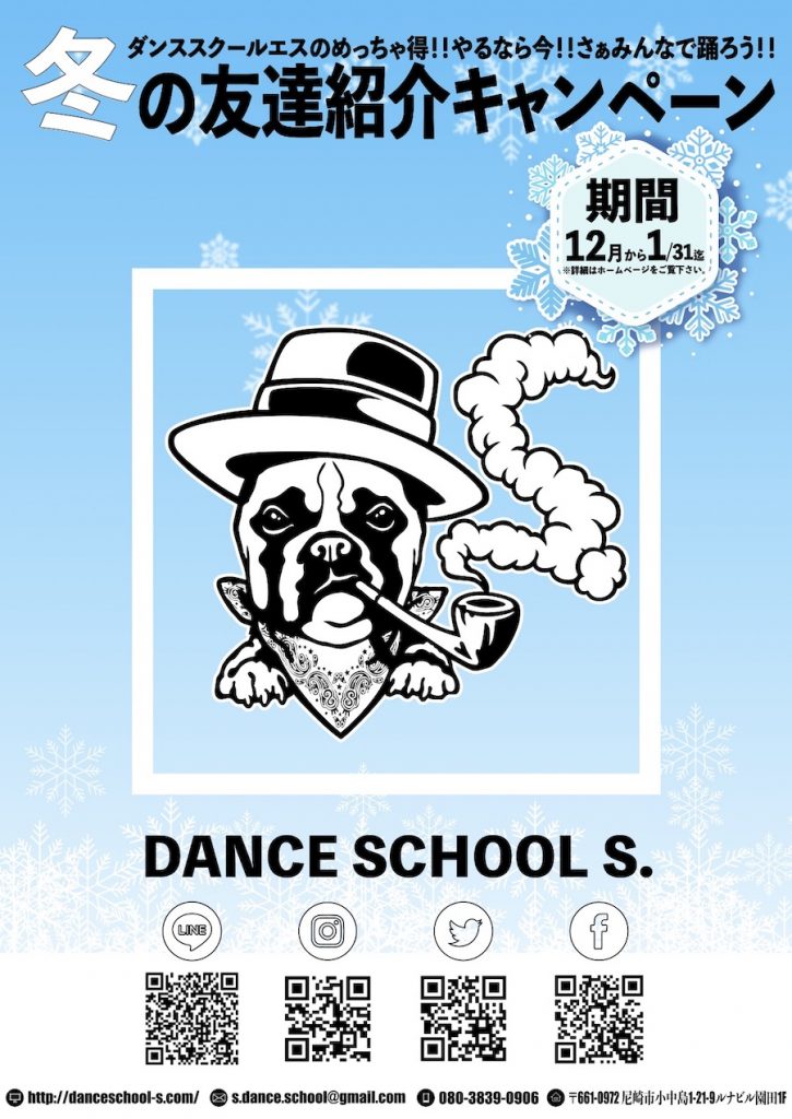 2019年 尼崎 Dance School S. 『冬の友達紹介キャンペーン』開催!!