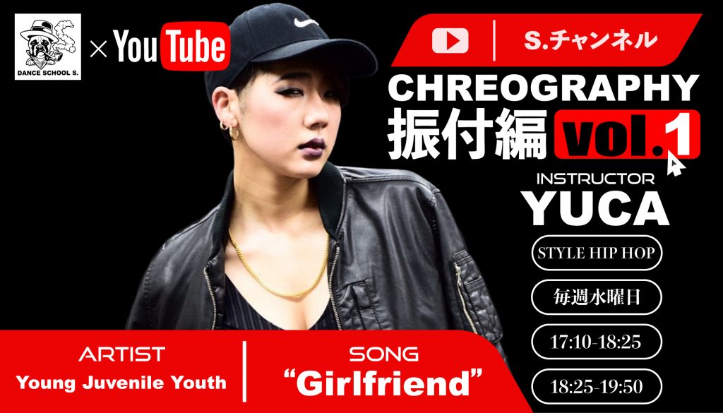 Youtube、S.チャンネル！！  “振付編/Choreographer”と題したYouTube動画シリーズ始動！！