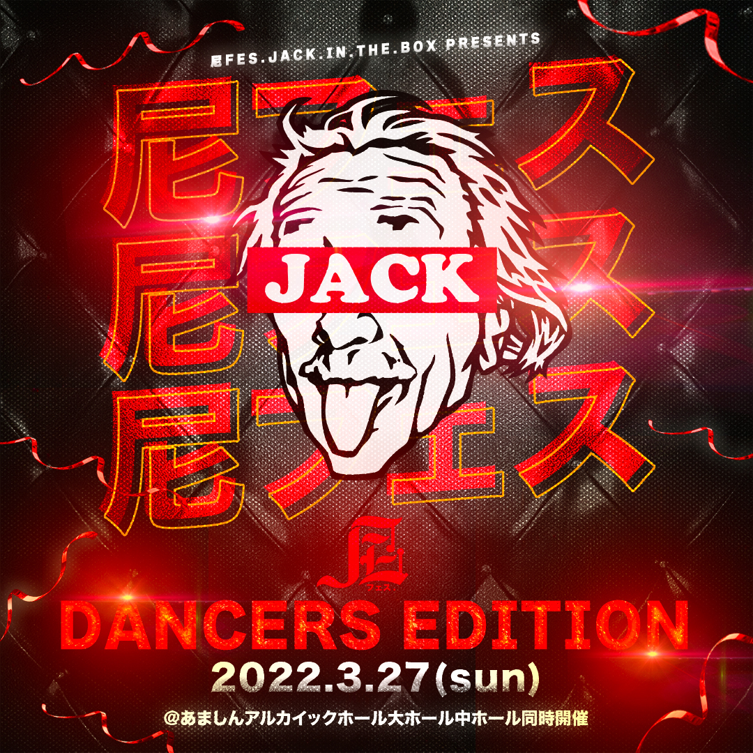 尼FES. Jack in the BOX “DANCERS EDITION” 2022