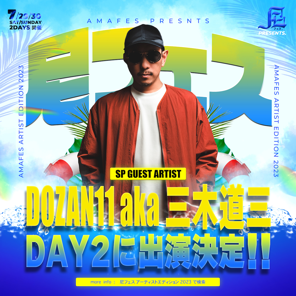 DAY2 出演決定 DOZAN11 aka 三木道三、CHICO CARLITO、Ninja We Made It、edhiii boi 【尼フェス  ARTIST EDITION 2023 SP GUEST ARTIST】 尼フェス JACK IN THE BOX