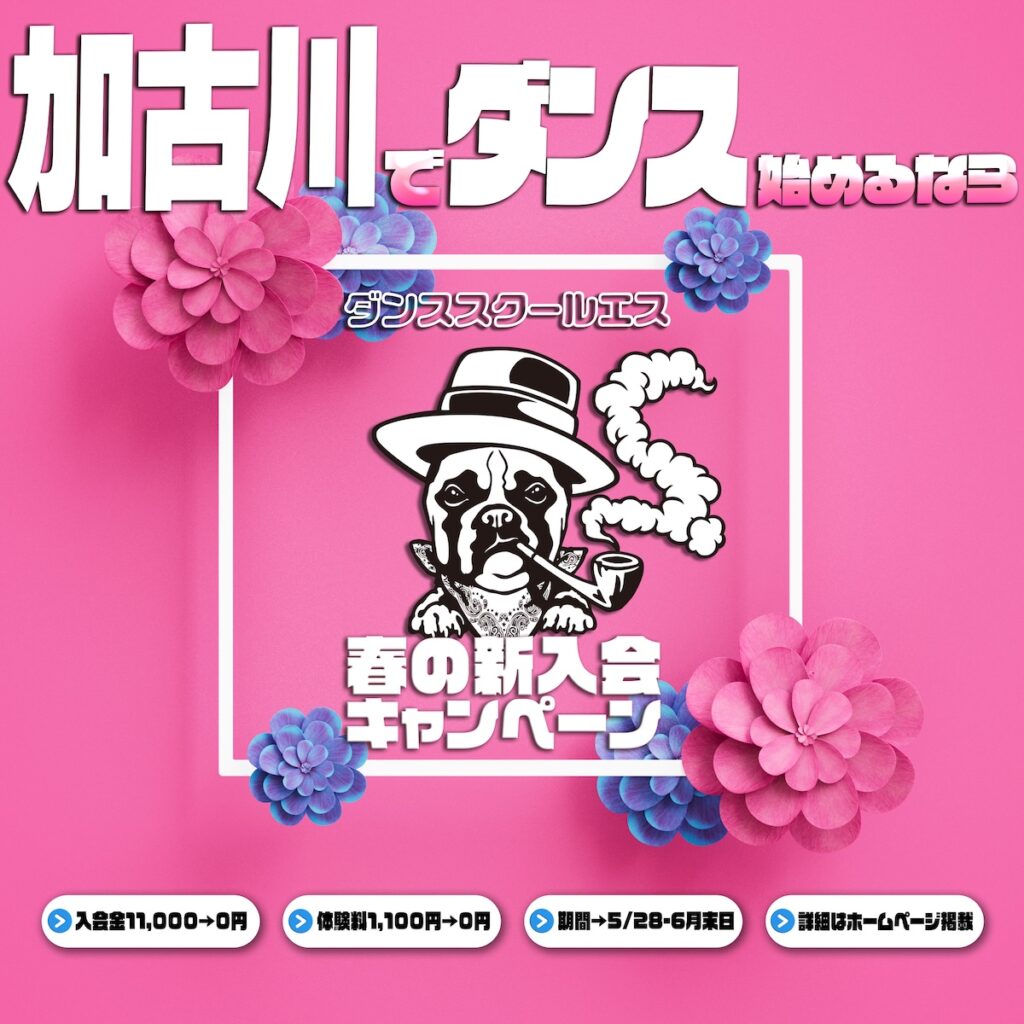 ダンススクールエス 春の入会キャンペーン 園田校/塚口校/JR加古川駅前校/神戸学園都市校