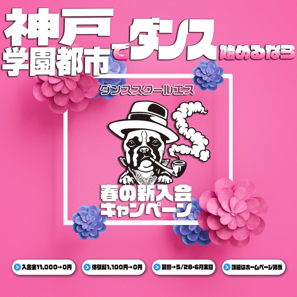 ダンススクールエス 春の入会キャンペーン 園田校/塚口校/JR加古川駅前校/神戸学園都市校