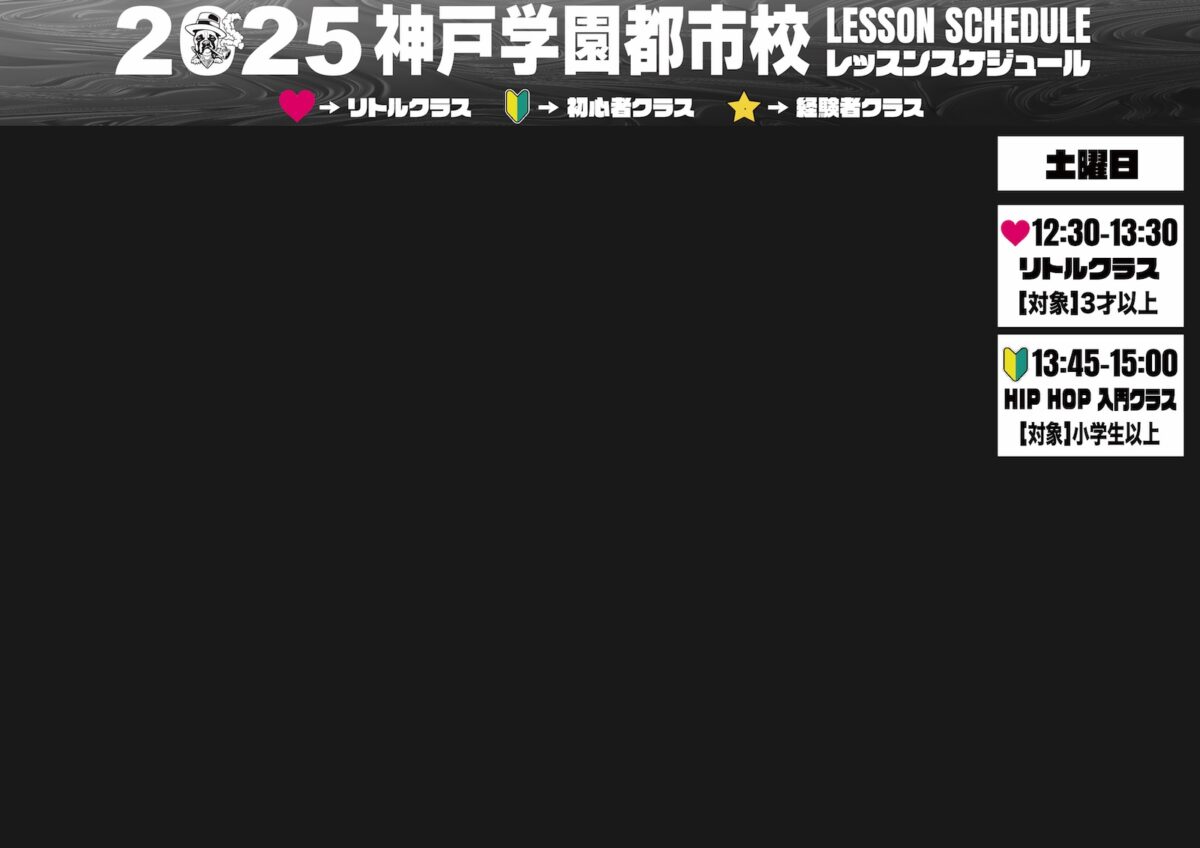 神戸学園都市校レッスンスクジュール