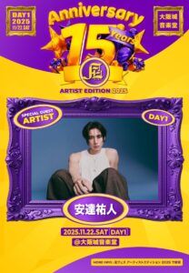 2025.11.22 DAY1 第一弾 SP GUEST ARTIST 安達祐人