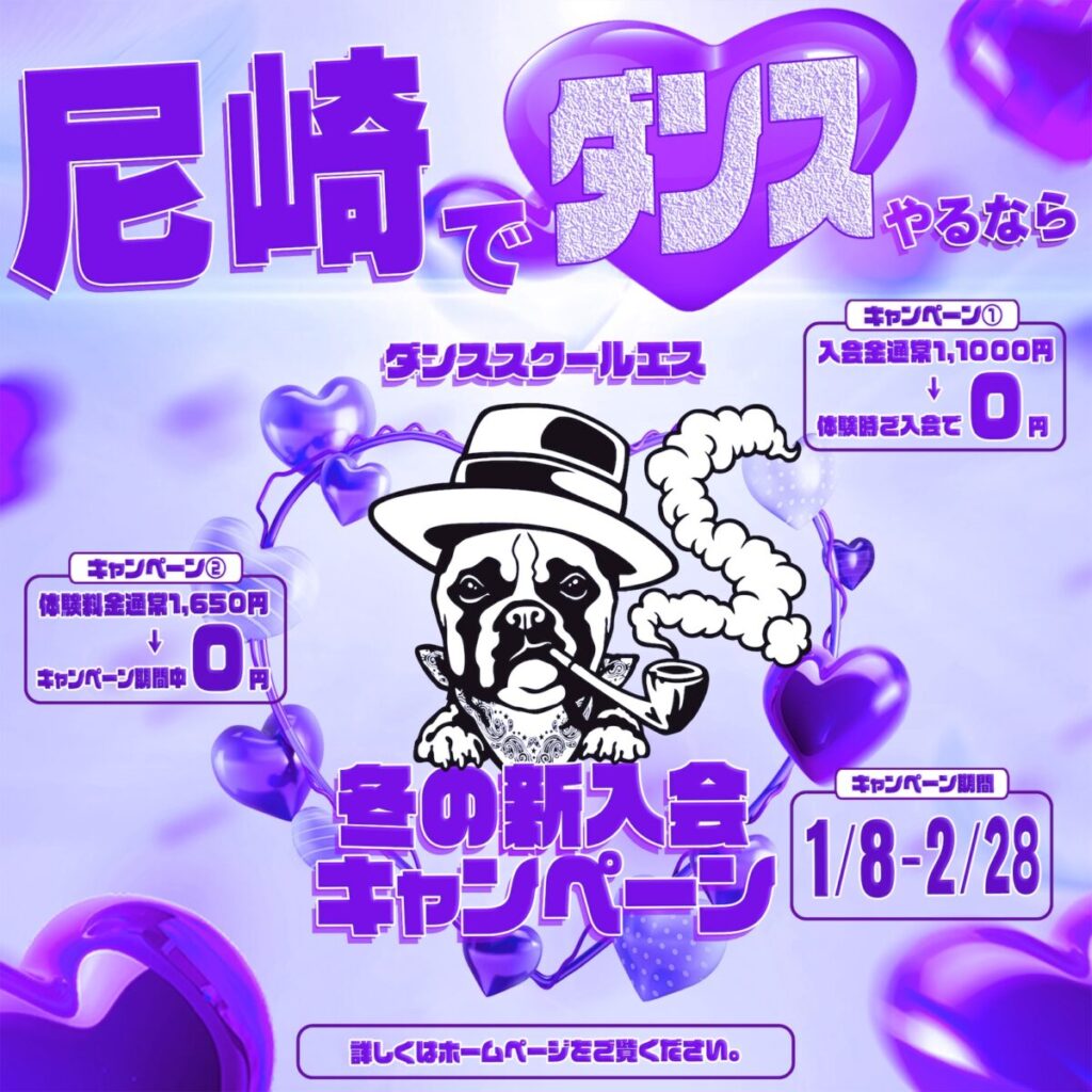 ダンススクール S. 阪急園田校、阪急塚口駅前校 『冬の新入会キャンペーン』
