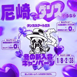 ダンススクール S. 阪急園田校、阪急塚口駅前校 『冬の新入会キャンペーン』