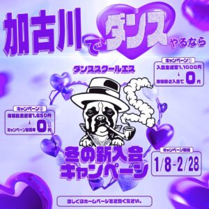 ダンススクール S. JR加古川駅前校、神戸学園都市校 『2026 冬の新入会キャンペーン』