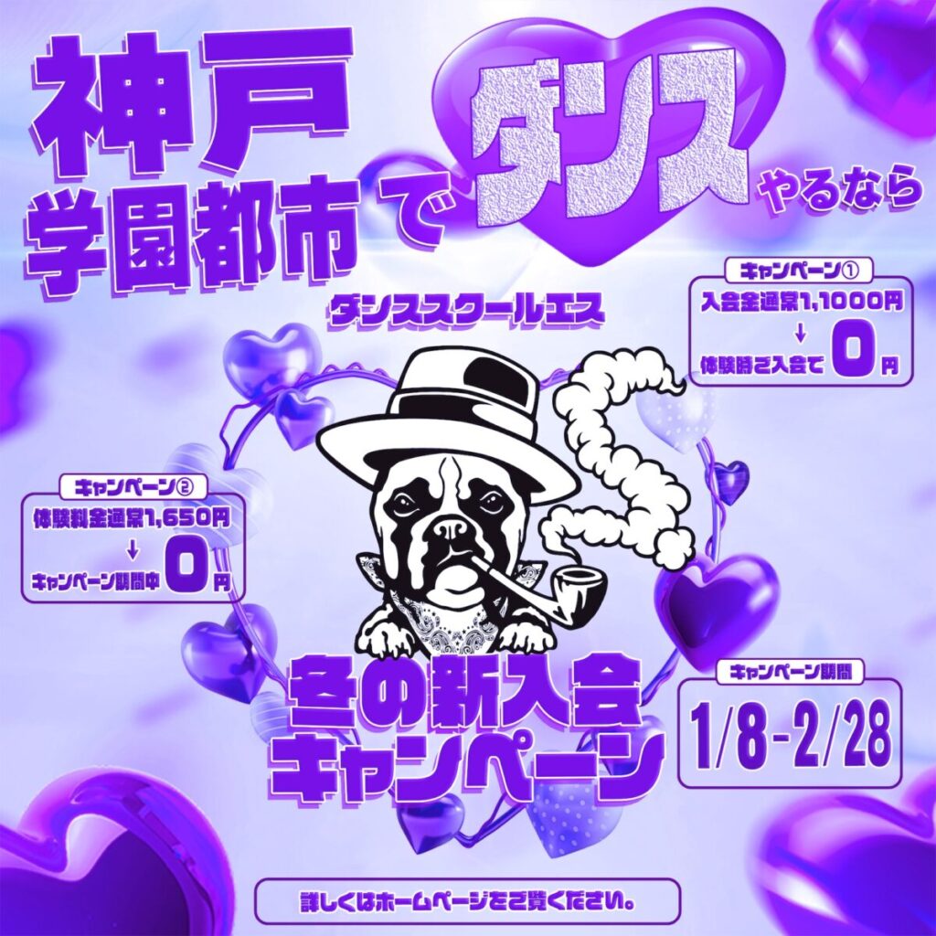 ダンススクール S. JR加古川駅前校、神戸学園都市校 『2026 冬の新入会キャンペーン』