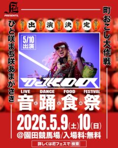 DJ KOO 出演決定!! 尼フェス “町おこし大作戦” 2026年5月9日(土)/10日(日)