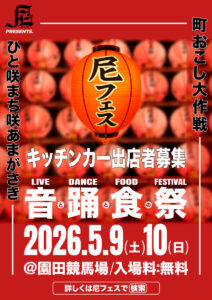【出店募集】尼フェス2026 キッチンカー50台募集開始！残り約20枠（先着順）5月9日(土)・10日(日)