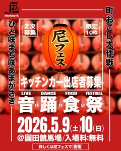【2次募集開始】尼フェス “町おこし大作戦” 2026 キッチンカー出店募集