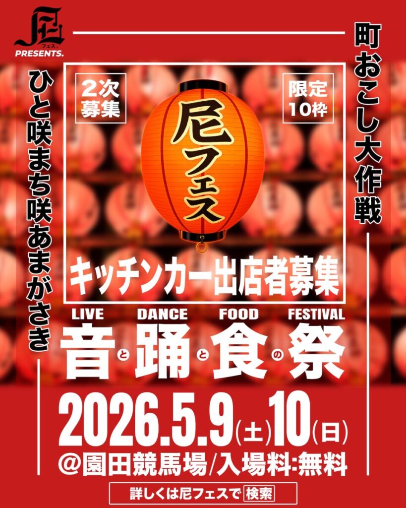 【2次募集開始】尼フェス “町おこし大作戦” 2026 キッチンカー出店募集