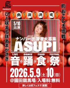 【出演者募集】尼フェスSP GUEST NUMBER「ASUPI」ナンバー募集開始！