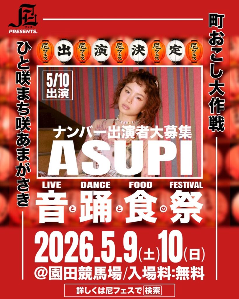 【出演者募集】尼フェスSP GUEST NUMBER「ASUPI」ナンバー募集開始！