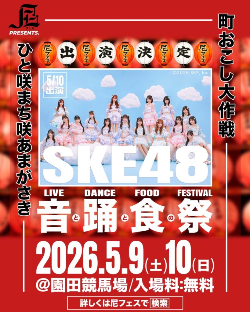 【SKE48】尼フェス “町おこし大作戦” 2026：SPゲスト第2弾解禁！