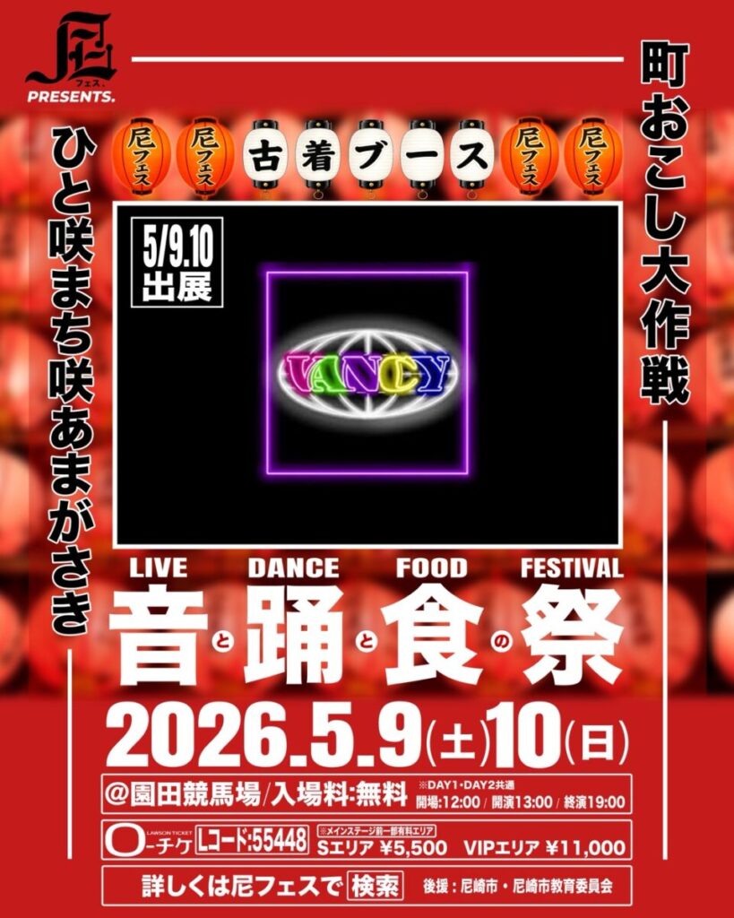 尼フェス “町おこし大作戦” 2026：古着ブース出展情報解禁！
