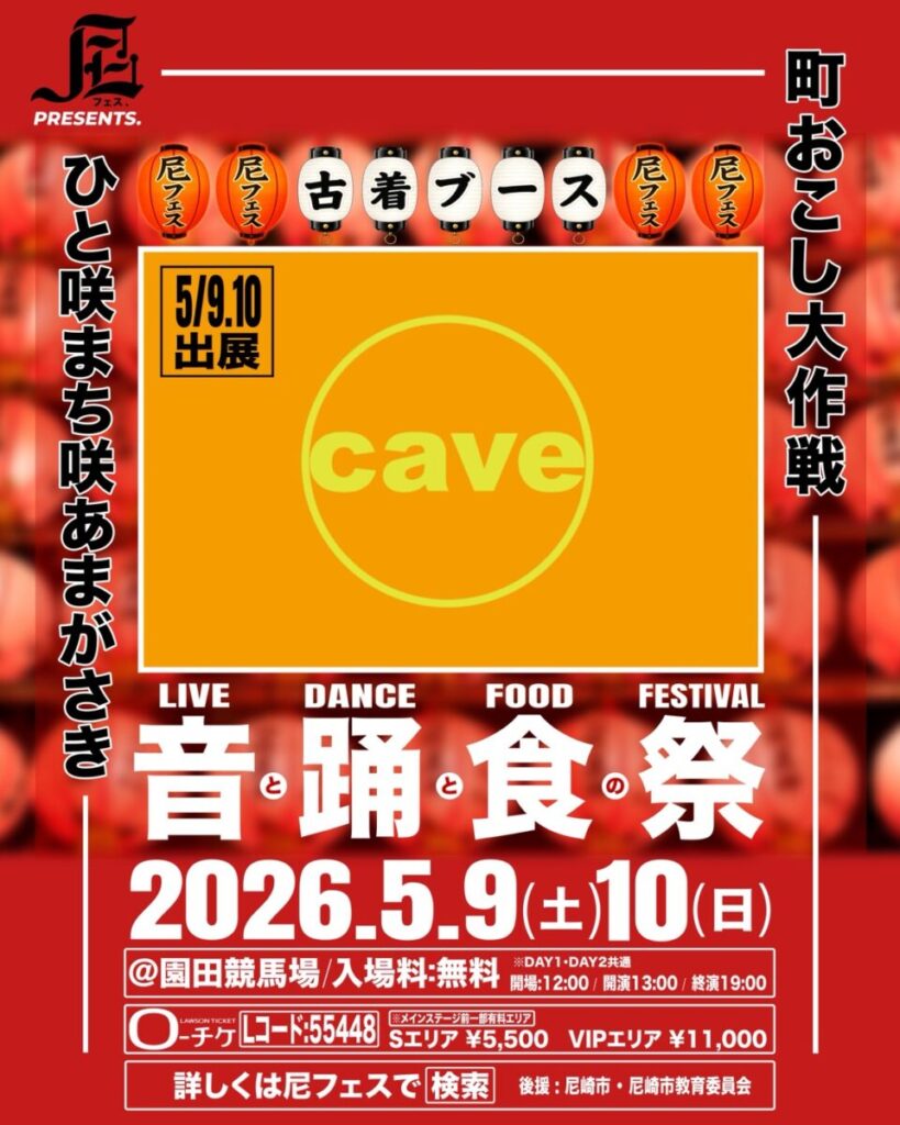 尼フェス “町おこし大作戦” 2026：古着ブース出展情報解禁！
