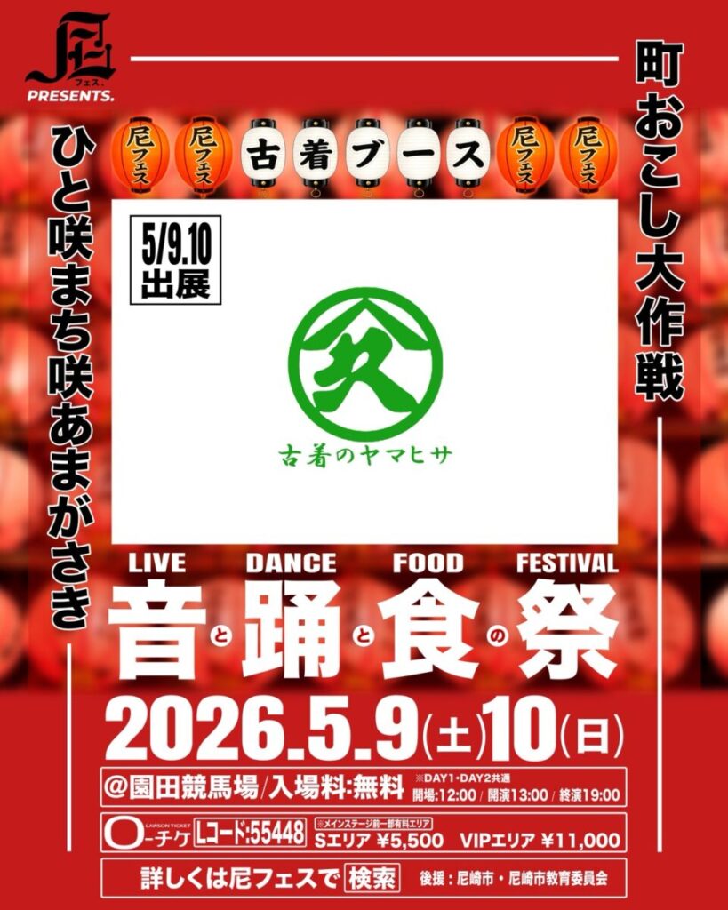 尼フェス “町おこし大作戦” 2026：古着ブース出展情報解禁！