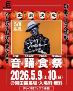 【TEE】尼フェス “町おこし大作戦” 2026：SPゲスト第2弾解禁！