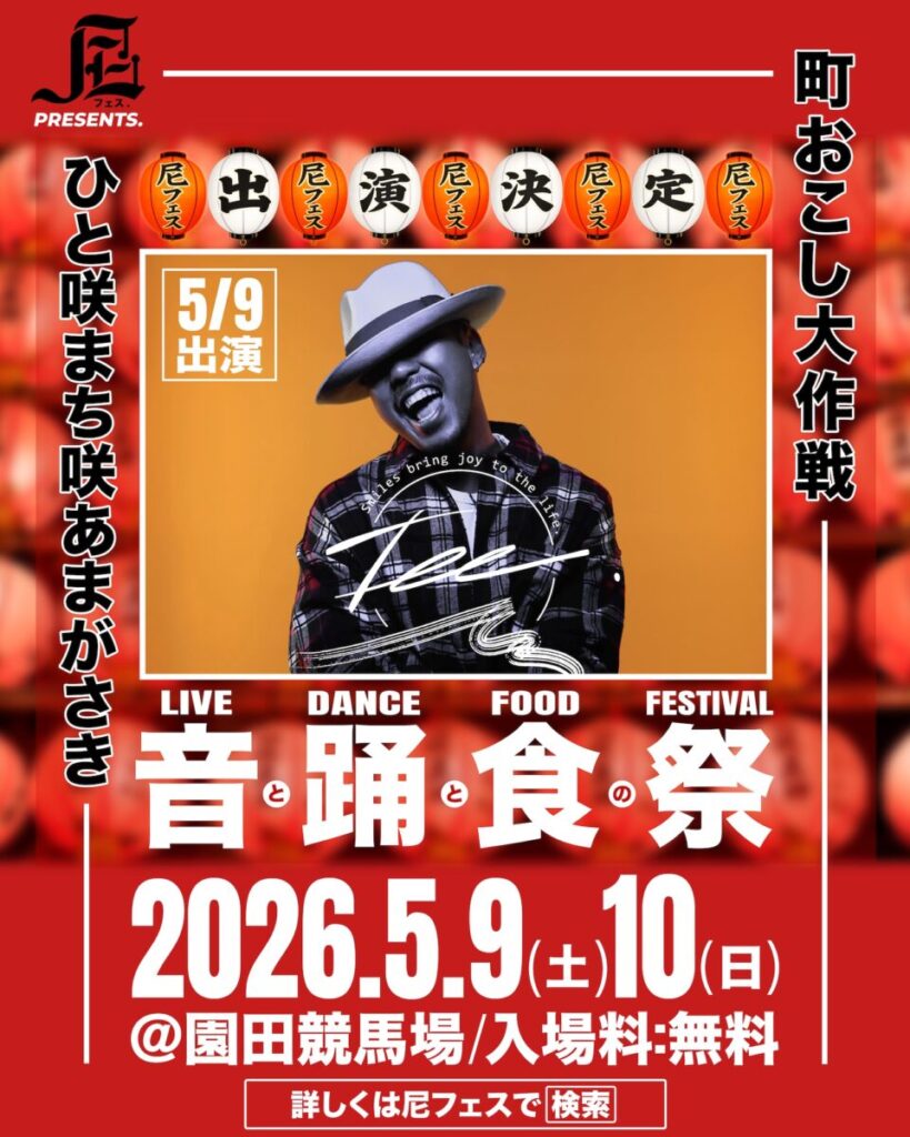 【TEE】尼フェス “町おこし大作戦” 2026：SPゲスト第2弾解禁！