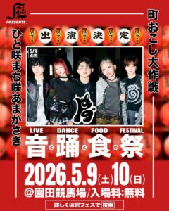 【PG】尼フェス “町おこし大作戦” 2026：SPゲスト第2弾解禁！