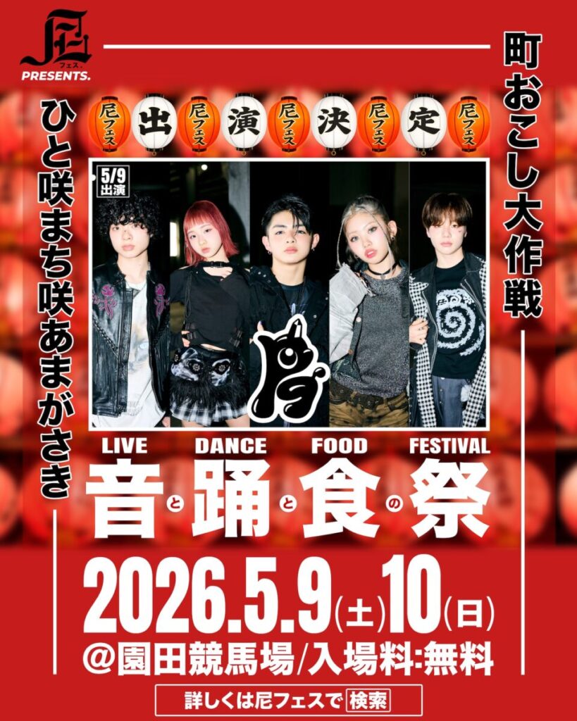 【PG】尼フェス “町おこし大作戦” 2026：SPゲスト第2弾解禁！